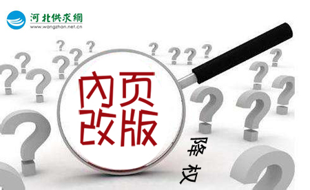石家莊網(wǎng)站建設(shè)：網(wǎng)站內(nèi)頁(yè)改版降權(quán)？