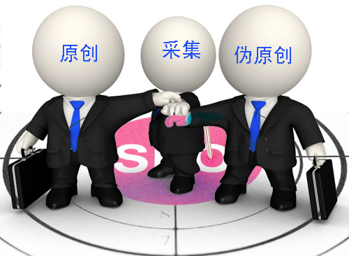 石家莊網(wǎng)站建設(shè)：原創(chuàng)、偽原創(chuàng)、采集